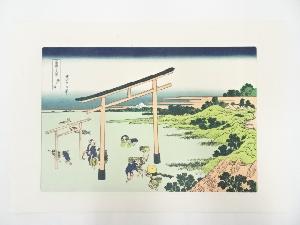 葛飾北斎造　富獄三十六景　登戸浦　印刷複製品